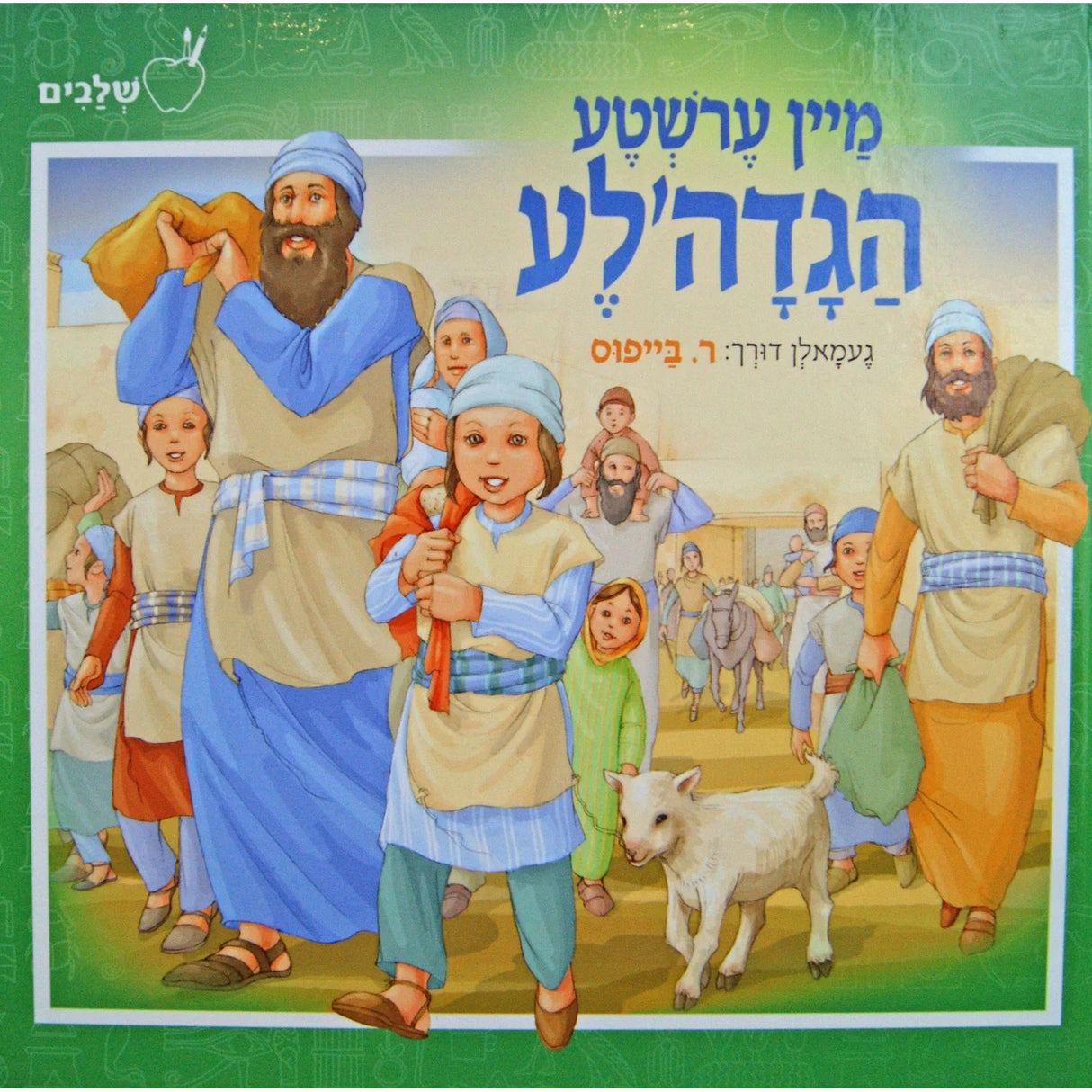 מיין ערשטע הגדה’לע באידיש {Holiday-Pesach-Haggadah} Manchester Judaica