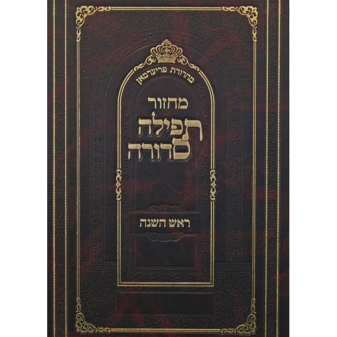 מחזור תפילה סדורה ראש השנה גדול ספרד - נר למאור {ספרים-תפילות-מחזורים} Manchester Judaica