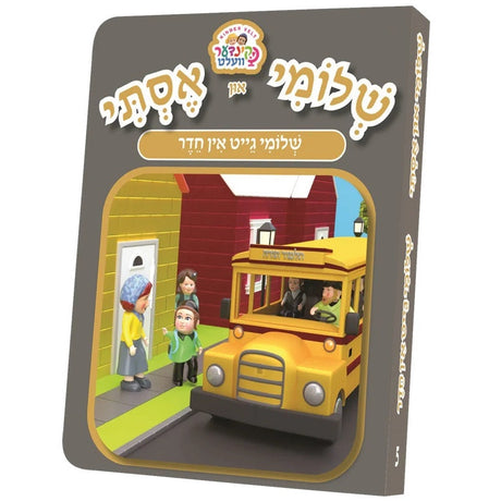 שלומי און אסתי #5 - שלומי גייט אין חדר {Books-קינדער ביכער-אינגע קינדער} Manchester Judaica