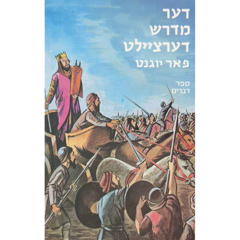 דער מדרש דערציילט - דברים {Books-קינדער ביכער-פרשה} Manchester Judaica