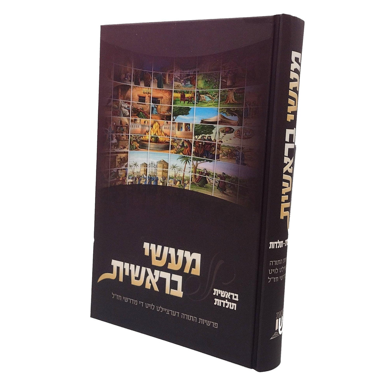 מעשי בראשית אידיש בראשית - תולדות {Books-קינדער ביכער-פרשה} Manchester Judaica