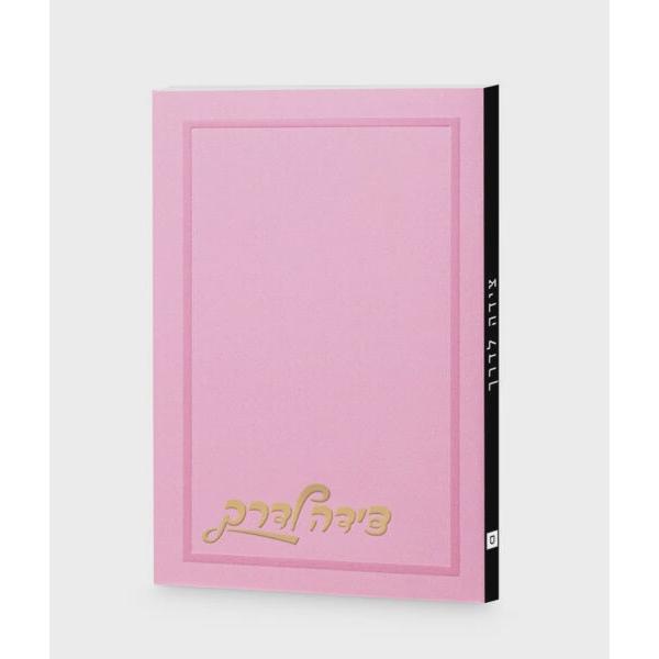 Tzeidah Laderech Plain Cover - Light Pink