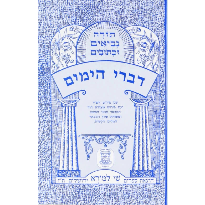 דברי הימים עם פירוש רש"י ומצודות לתלמידים {ספרים-נ"ך-נ״ך} Manchester Judaica