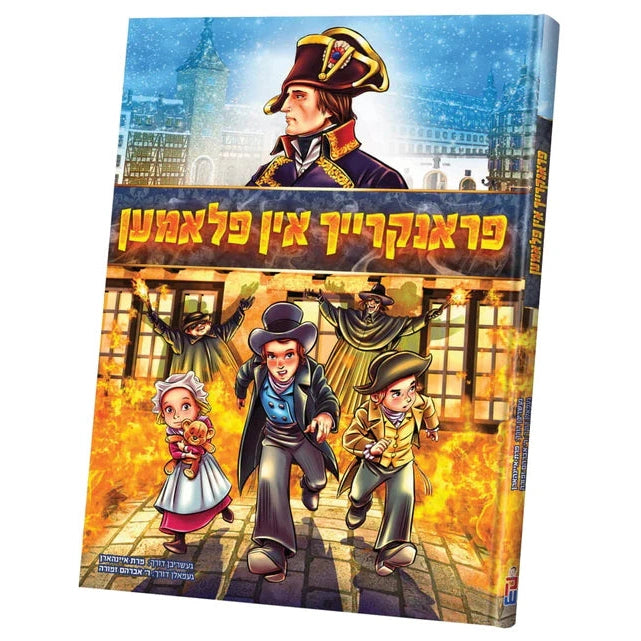 פראנקרייך אין פלאמען {Books-קינדער ביכער-קאמיקס} Manchester Judaica