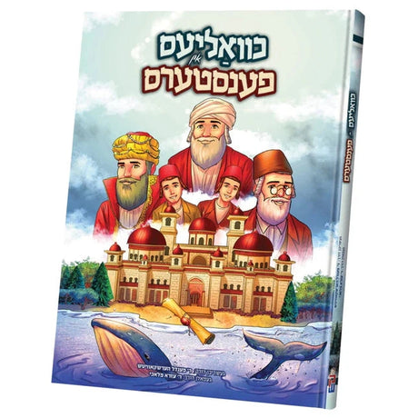 כוואליעס אין פענסטערס {Books-קינדער ביכער-קאמיקס} Manchester Judaica