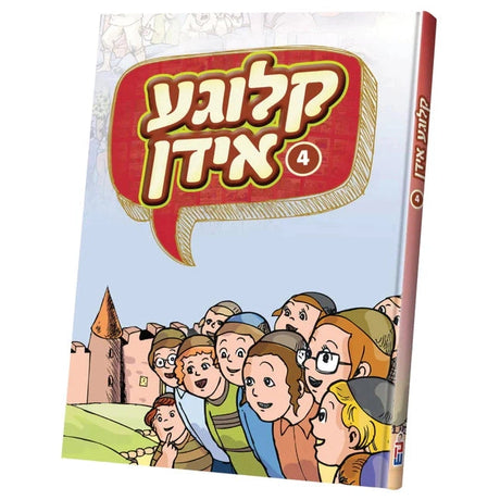 קלוגע אידן #4 {Books-קינדער ביכער-סיפורי צדיקים} Manchester Judaica