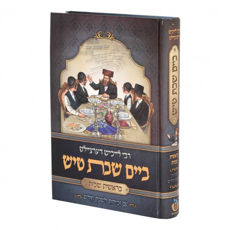 ר' לייבוש דערציילט ביים שבת טיש (בראשית שמות) {Books-קינדער ביכער-פרשה} Manchester Judaica