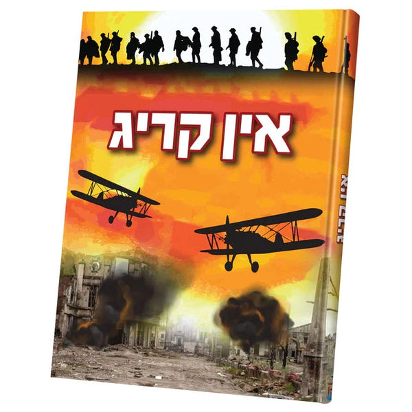 אין קריג {Books-קינדער ביכער-אנציקלופדיה} Manchester Judaica