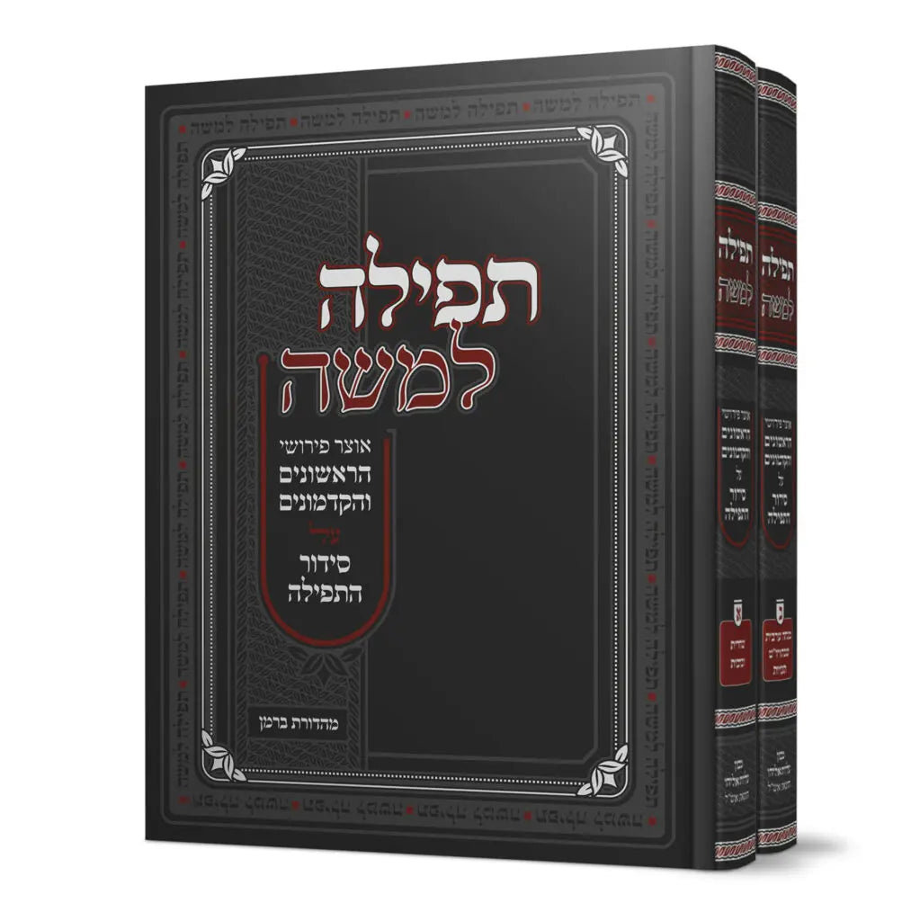תפילה למשה ב”כ מהדורה חדשה {ספרים-נושאים-תפילה} Manchester Judaica