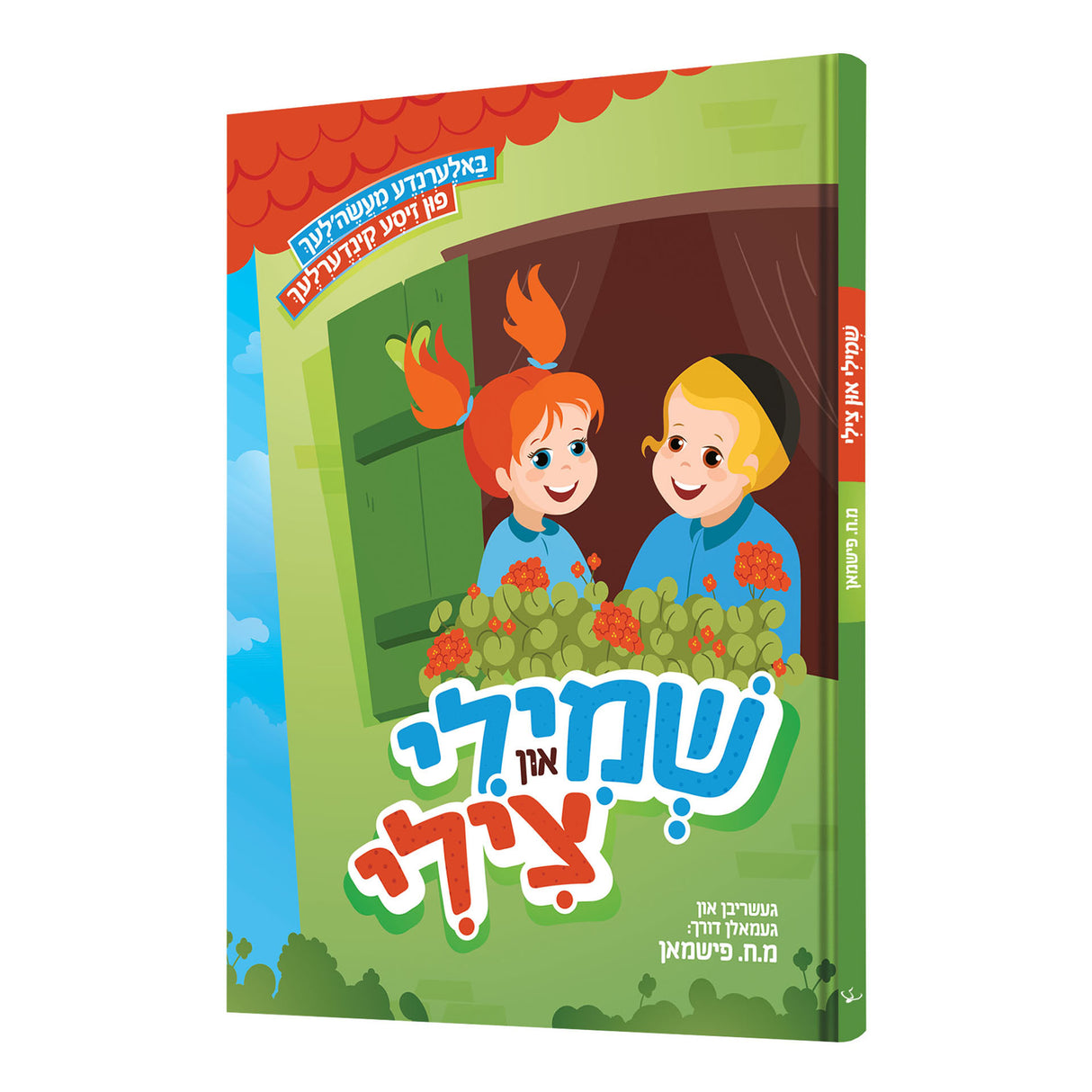 שמילי און צילי {Books-קינדער ביכער-קאמיקס} Manchester Judaica