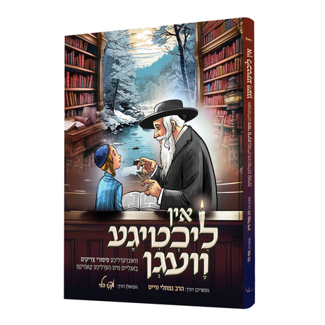 אין ליכטיגע וועגן {Books-קינדער ביכער-קאמיקס} Manchester Judaica