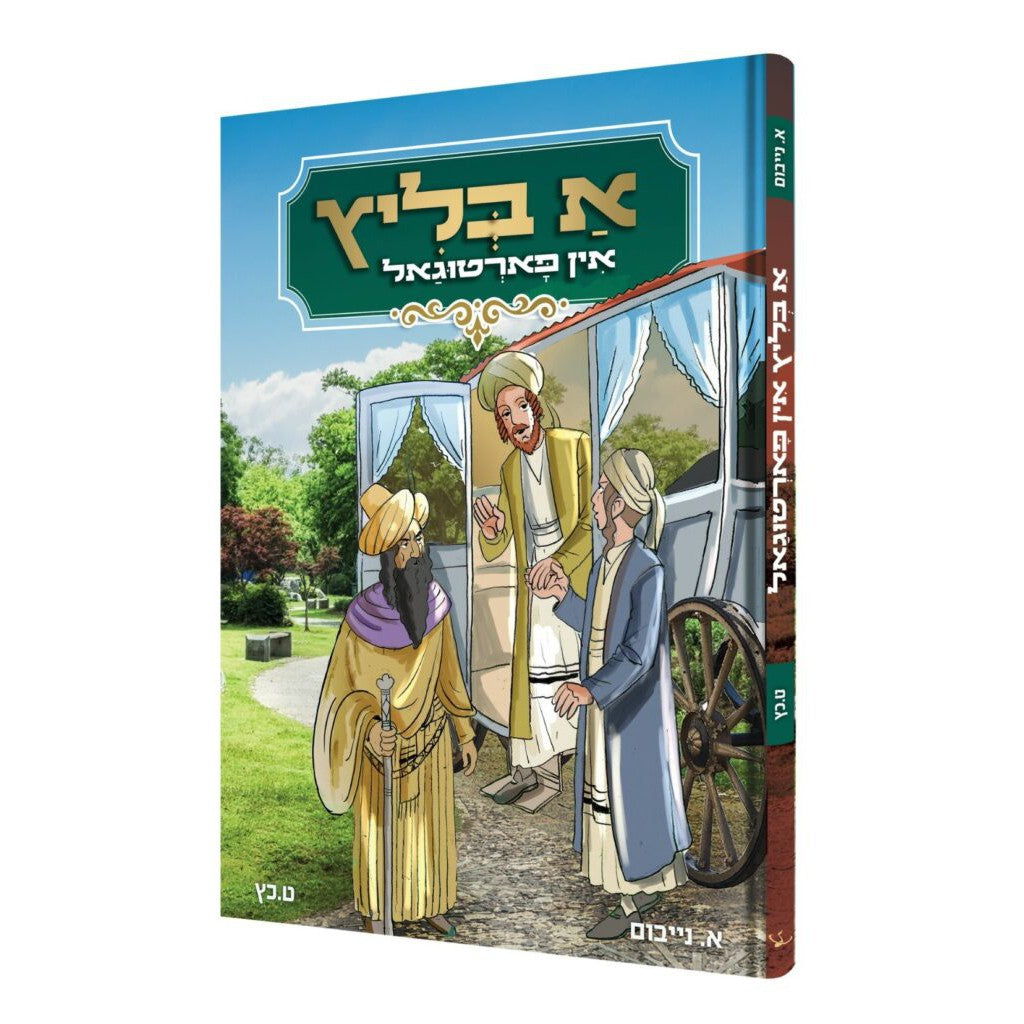 א בליץ אין פורטיגאל {Books-קינדער ביכער-קאמיקס} Manchester Judaica