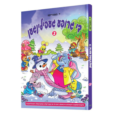 די גרופע געפילינגען 2# - קאמיק {Books-קינדער ביכער-קאמיקס} Manchester Judaica