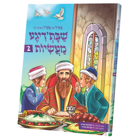 בערל און פערל שבת'דיגע מעשיות {Books-קינדער ביכער-שבת} Manchester Judaica