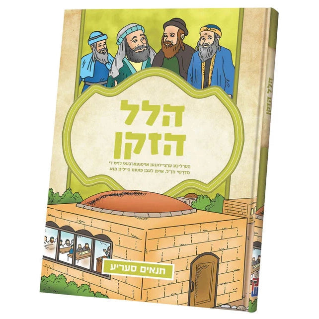 תנאים סעריע - הלל הזקן {Books-קינדער ביכער-סיפורי צדיקים} Manchester Judaica