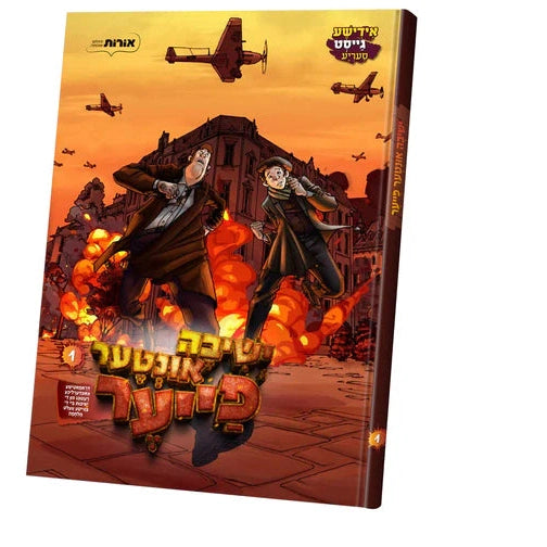 ישיבה אונטער פייער #1 {Books-קינדער ביכער-קאמיקס} Manchester Judaica