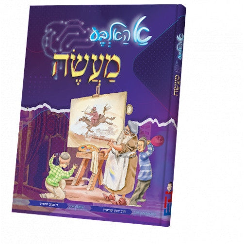 א האלבע מעשה {Books-קינדער ביכער-קאמיקס} Manchester Judaica