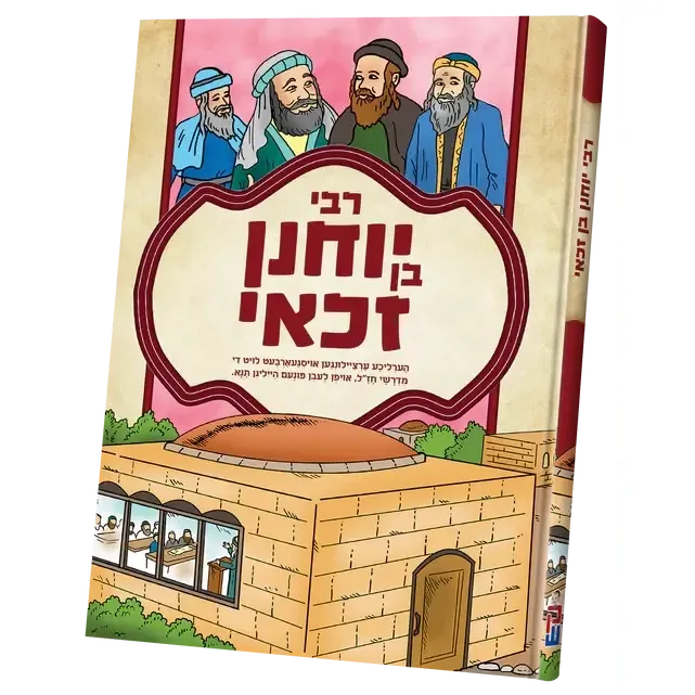 תנאים סעריע - ר' יוחנן {Books-קינדער ביכער-סיפורי צדיקים} Manchester Judaica