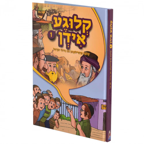 קלוגע אידן #1 {Books-קינדער ביכער-סיפורי צדיקים} Manchester Judaica