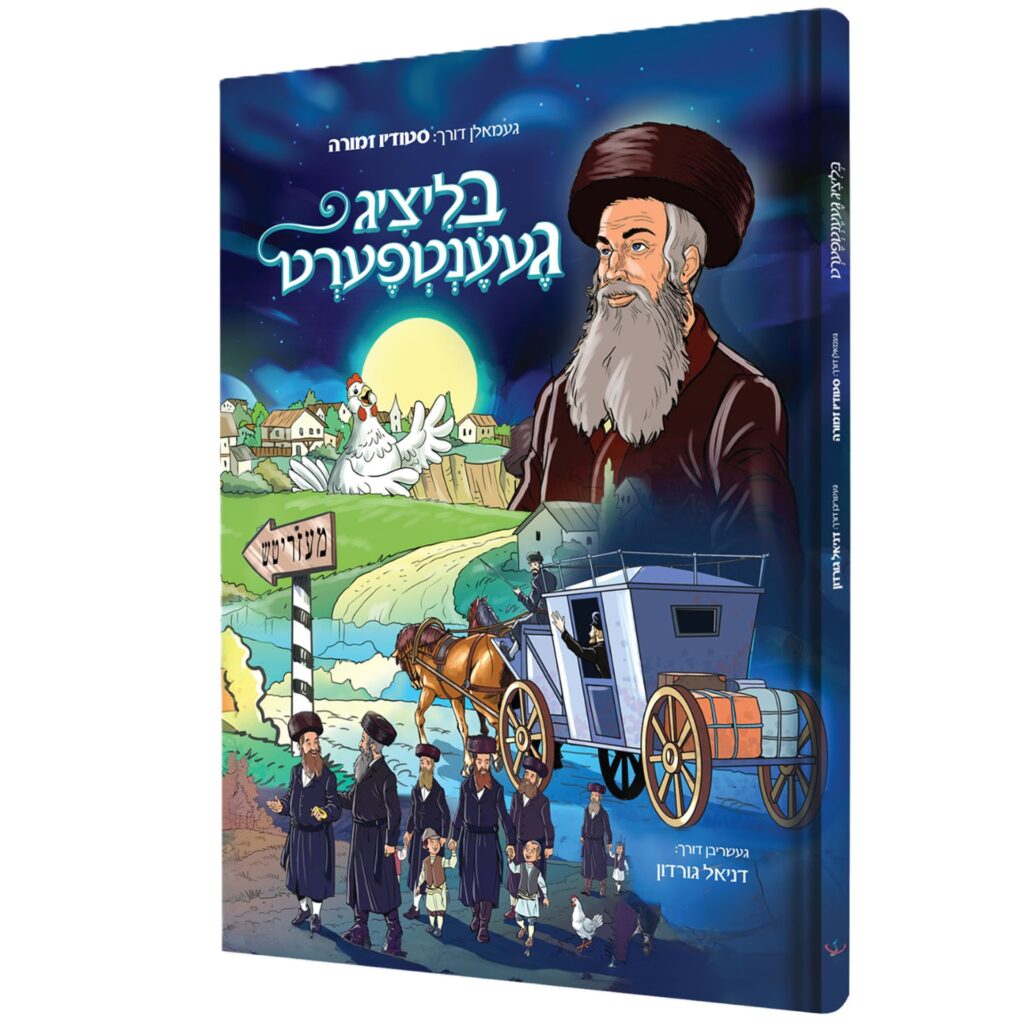 בליציג געענטפערט - קאמיק {Books-קינדער ביכער-קאמיקס} Manchester Judaica