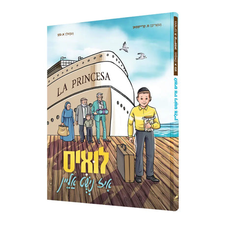 לואיס איז נישט אליין {Books-קינדער ביכער-קאמיקס} Manchester Judaica