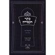 כתר העבודה - רכה {ספרים-מחשבה-ספרי חסידות} Manchester Judaica