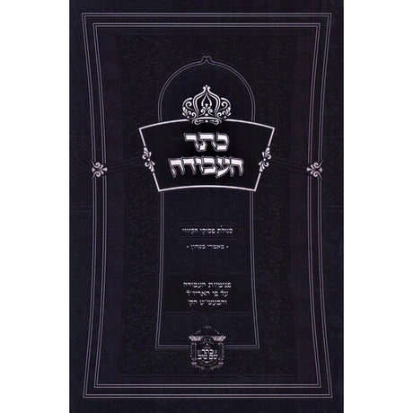 כתר העבודה - רכה {ספרים-מחשבה-ספרי חסידות} Manchester Judaica