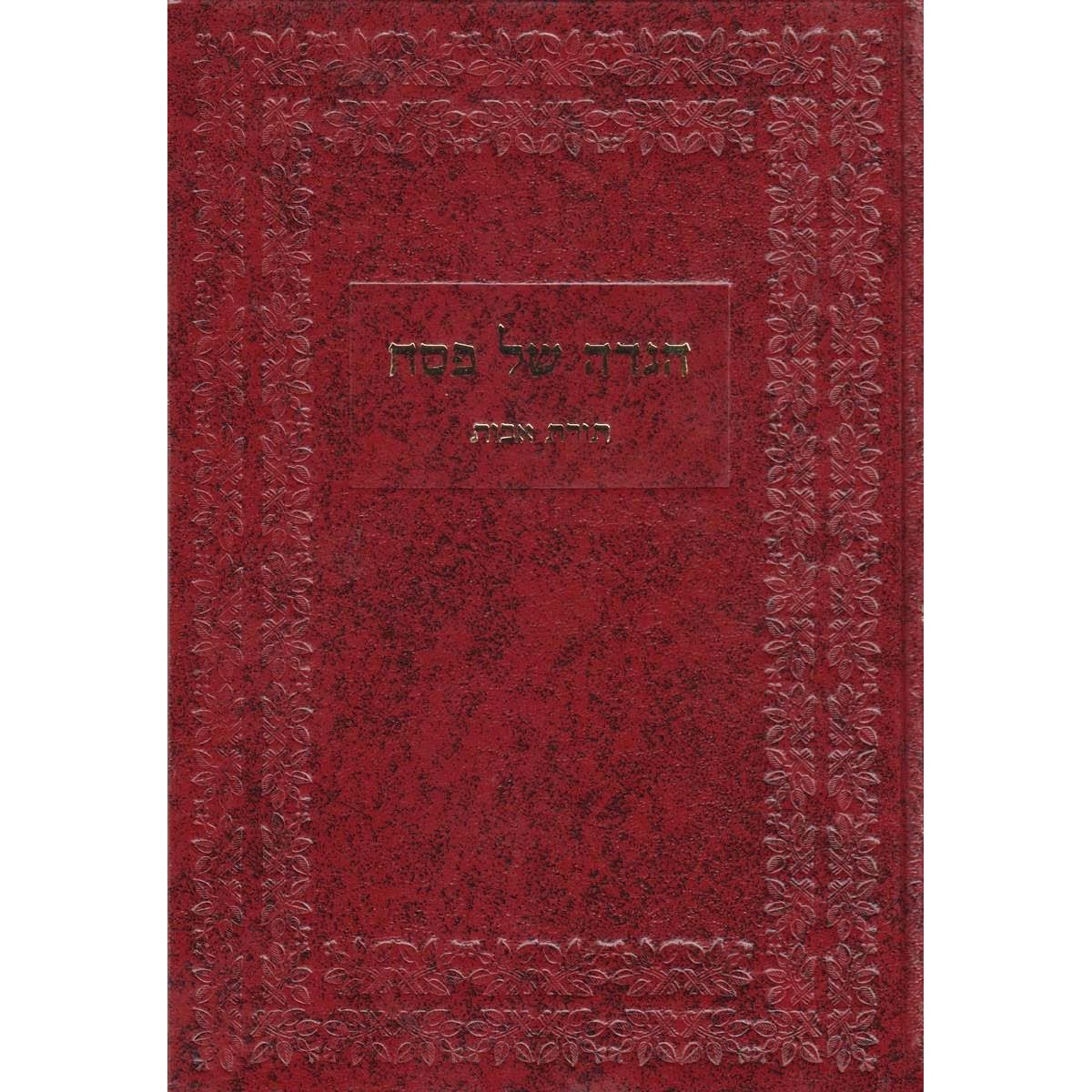 הגדה עם לקט תורת אבות {Holiday-Pesach-Haggadah} Manchester Judaica