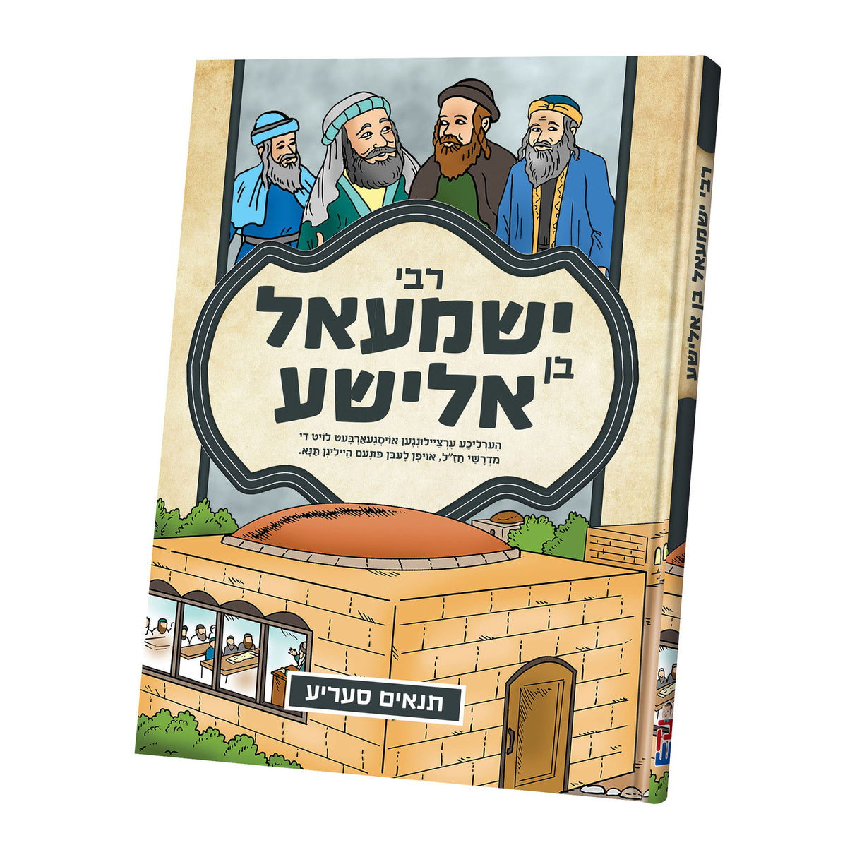 תנאים סעריע - ר' ישמעאל {Books-קינדער ביכער-סיפורי צדיקים} Manchester Judaica