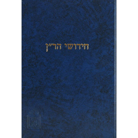 ר"ן - שבת ומועד קטן - מוסד הרב קוק {ספרים-גמרא תלמוד-מפרשי הש"ס} Manchester Judaica