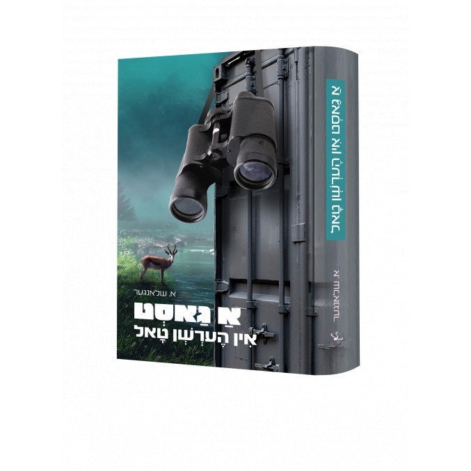 א גאסט אין הערשן טאל {Books-novel-קינדער ביכער} Manchester Judaica