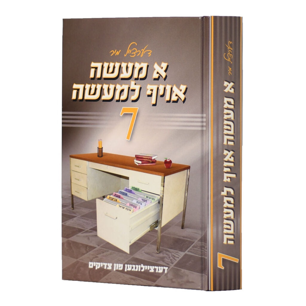 א מעשה אויף למעשה #7 {Books-ביכער-סיפורי צדיקים} Manchester Judaica