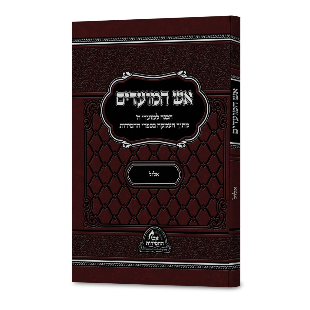 אש המועדים אלול - רכה {ספרים-מועדים וזמנים-אלול} Manchester Judaica