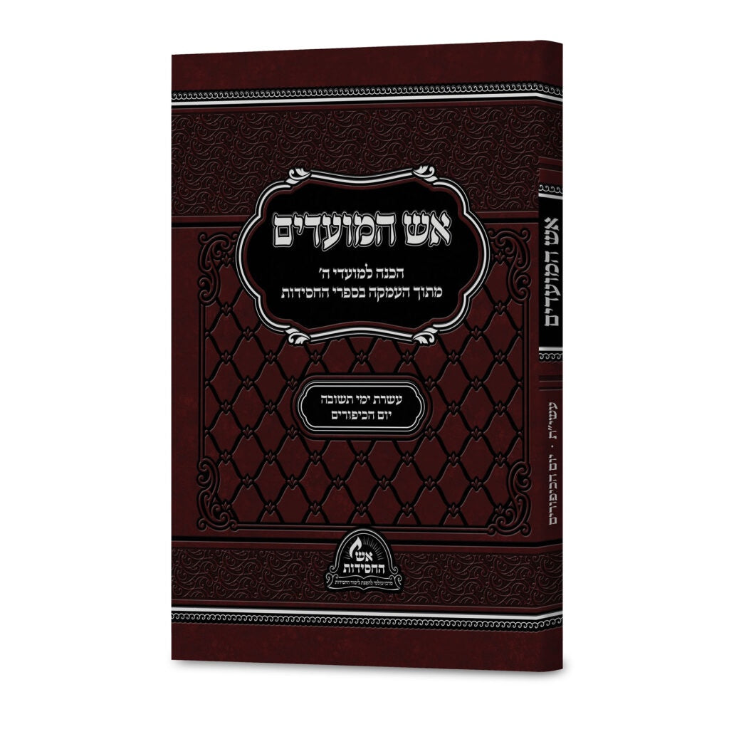 אש המועדים עשרת ימי תשובה ויום כיפור - רכה {ספרים-מועדים וזמנים-ימים נוראים} Manchester Judaica