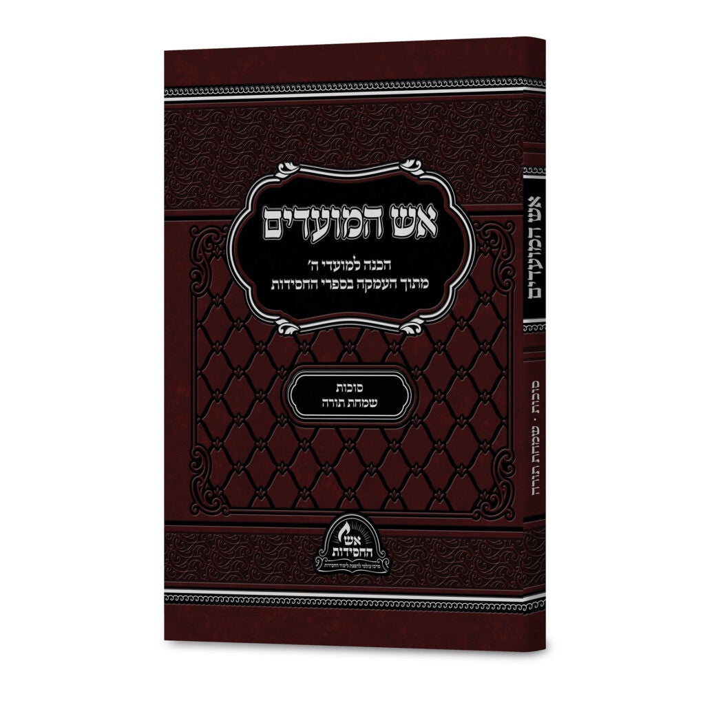 אש המועדים סוכות ושמחת תורה - רכה {ספרים-מועדים וזמנים-סוכות} Manchester Judaica