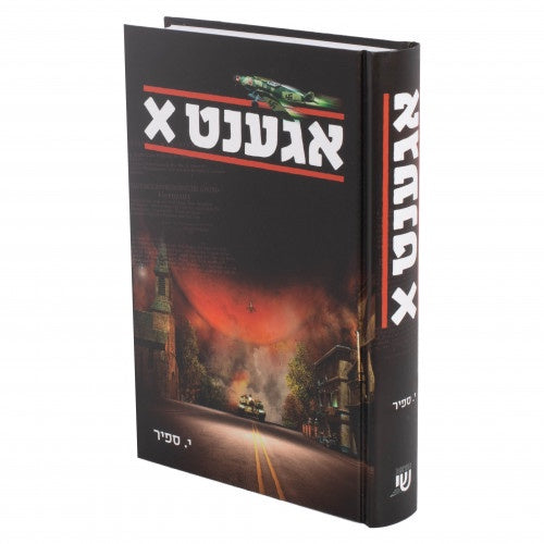 Agent X {Books-ביכער-novel} Manchester Judaica