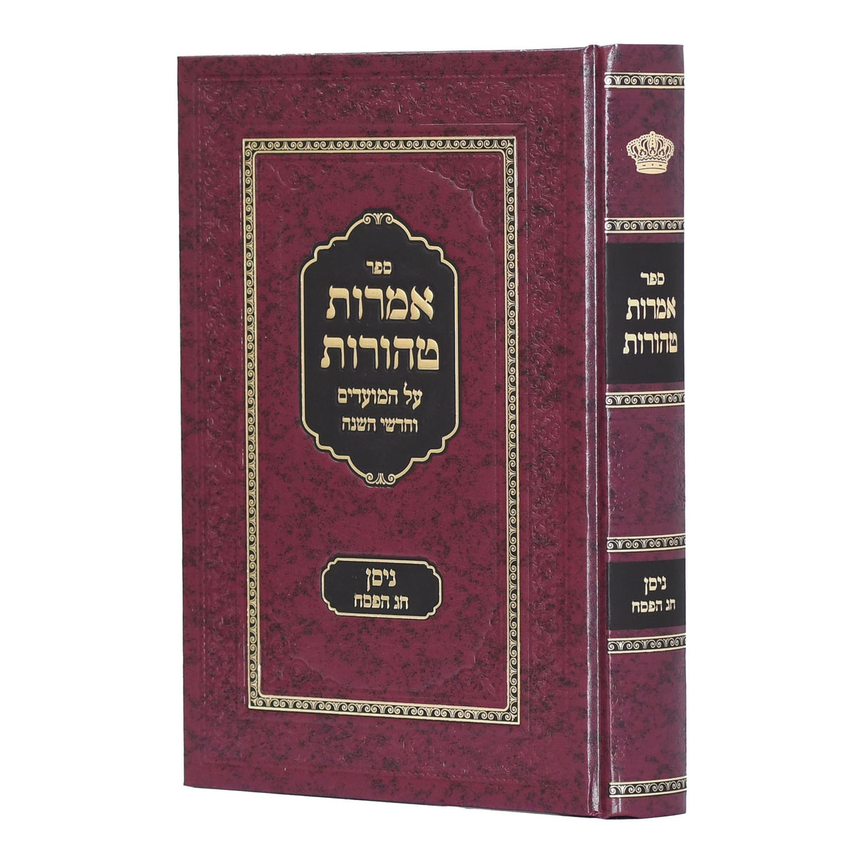 אמרות טהורות ניסן וחג הפסח {ספרים-מועדים וזמנים-פסח} Manchester Judaica