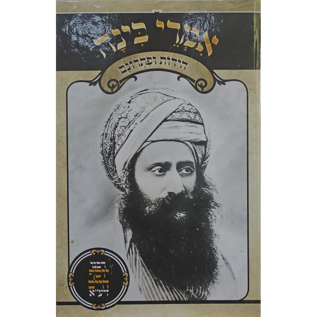 אמרי בינה - חידות ופתרונם {שונות} Manchester Judaica