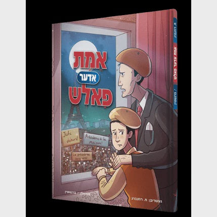 אמת אדער פאלש - קאמיק {Books-קינדער ביכער-קאמיקס} Manchester Judaica