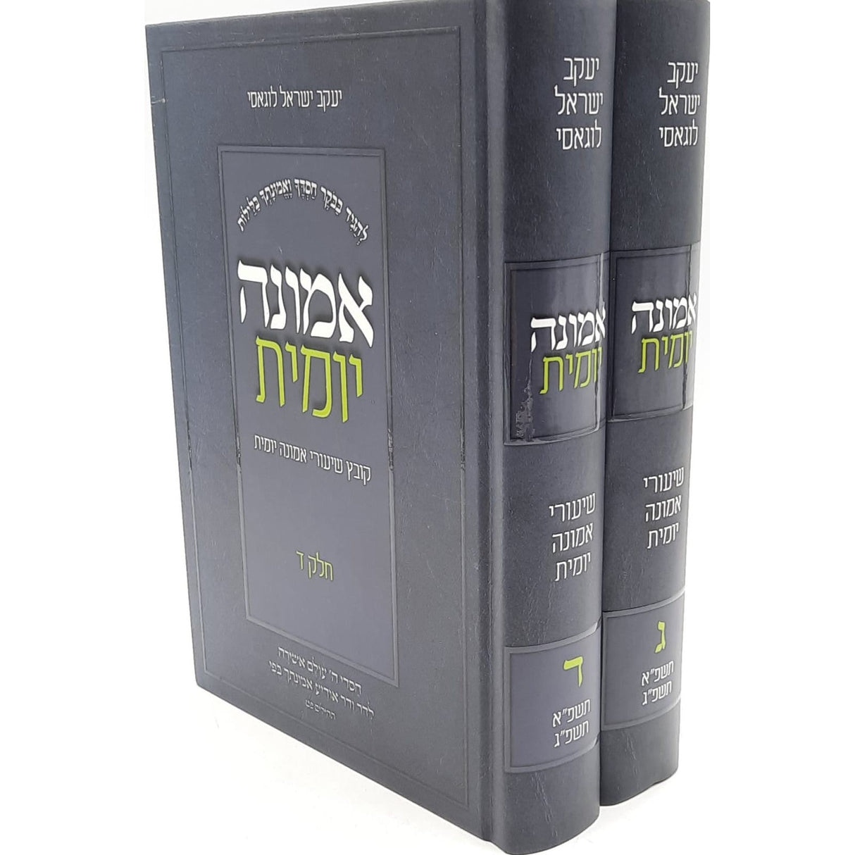 אמונה יומית - ב' כרכים - הרב יעקב ישראל לוגאסי שליט''א {ספרים-מחשבה-חיזוק אמונה ובטחון} Manchester Judaica
