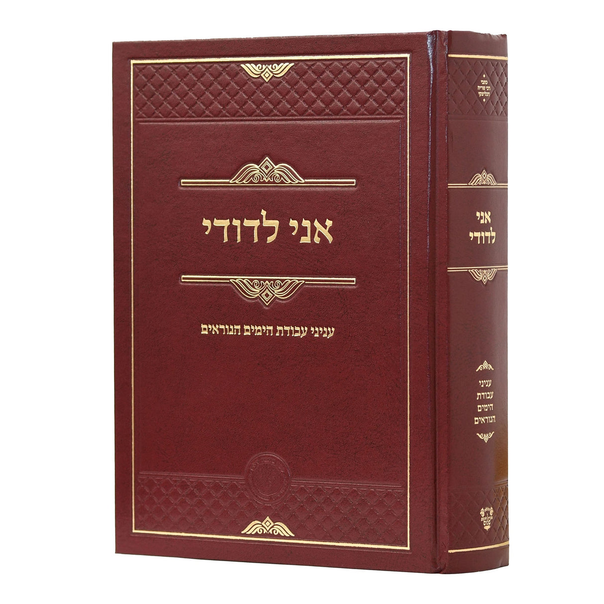 אני לדודי הרב שריה דבליצקי {ספרים-מועדים וזמנים-ימים נוראים} Manchester Judaica