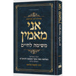 אני מאמין - משימה לחיים {ספרים-מחשבה-חיזוק אמונה ובטחון} Manchester Judaica