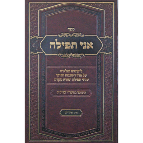 אני תפילה חלק א - אידיש {ספרים-נושאים-תפילה} Manchester Judaica