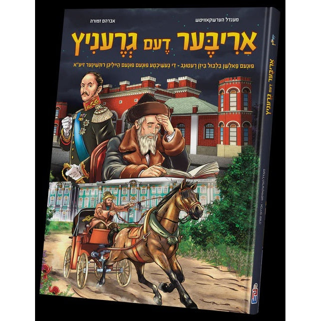 אריבער דעם גרעניץ - comic {Books-קינדער ביכער-קאמיקס} Manchester Judaica