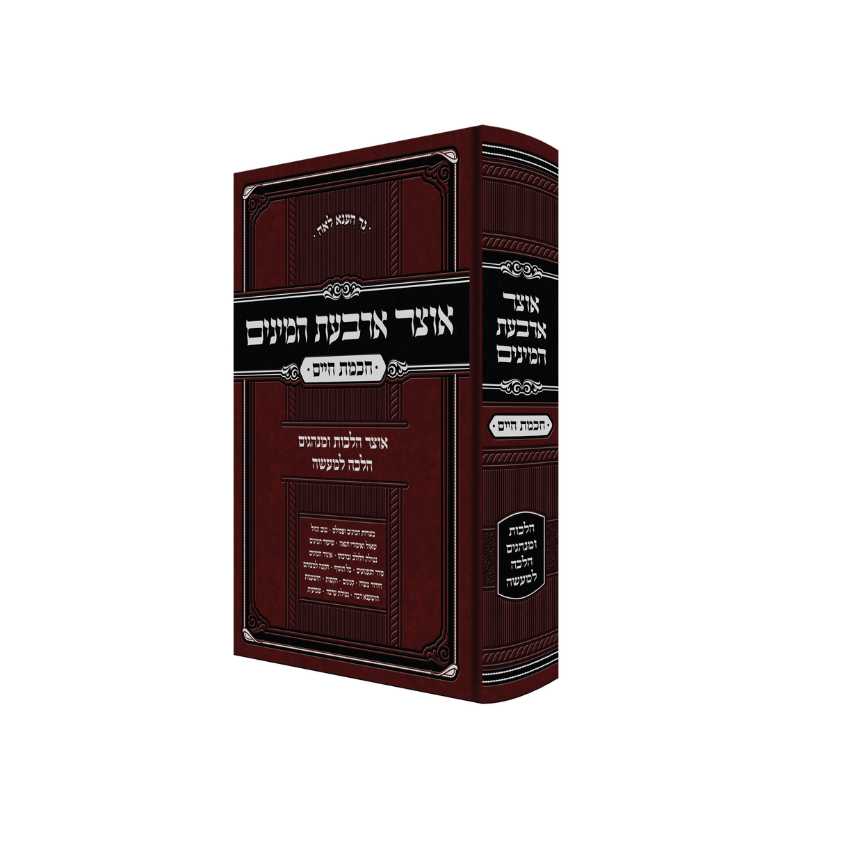 אוצר ארבעת המינים {ספרים-מועדים וזמנים-סוכות} Manchester Judaica