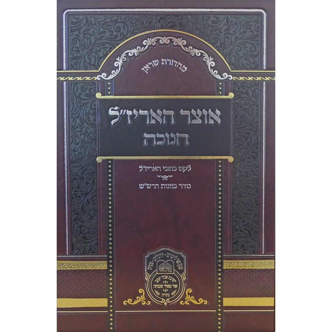 אוצר האריז"ל חנוכה - עוז והדר {ספרים-מועדים וזמנים-חנוכה} Manchester Judaica