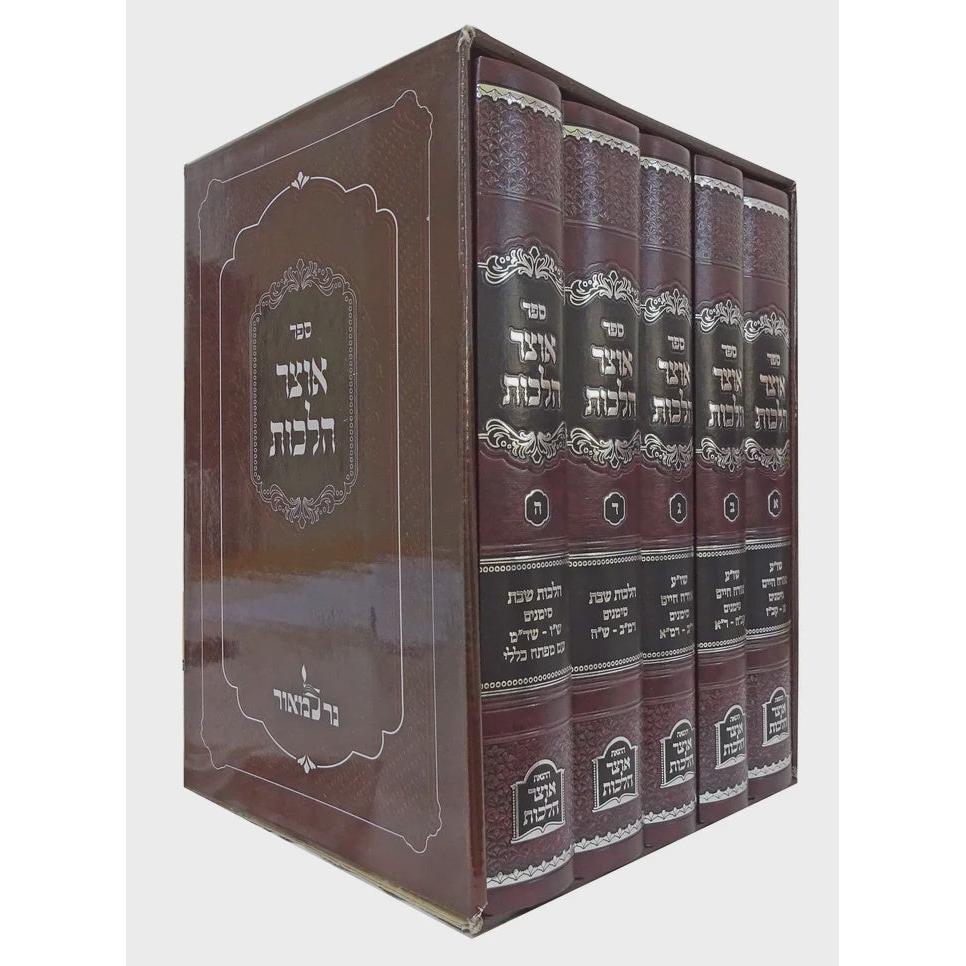 אוצר הלכות אורח חיים א-ה ה' כרכים {ספרים-הלכה ומנהגים-ספרי הלכה} Manchester Judaica