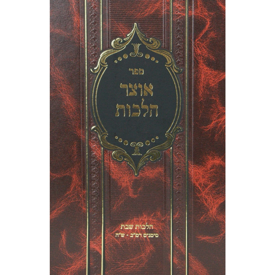 אוצר הלכות חלק ד - שולחן ערוך אורח חיים רמ"ב עד ש"ה {ספרים-הלכה ומנהגים-ספרי הלכה} Manchester Judaica