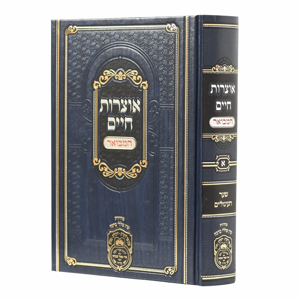 אוצרות חיים המבואר א' {} Manchester Judaica