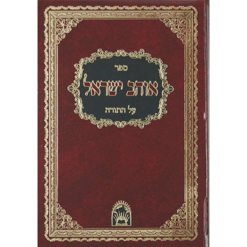 אוהב ישראל עה"ת - אור החיים {ספרים-תורה-פרשת השבוע} Manchester Judaica